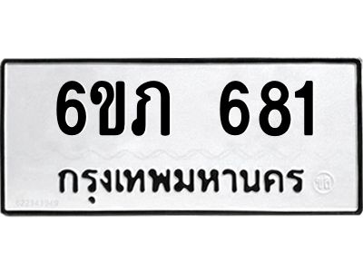 รับจองทะเบียนรถ 681 หมวดใหม่  6ขภ 681 ทะเบียนมงคล  ผลรวมดี 24