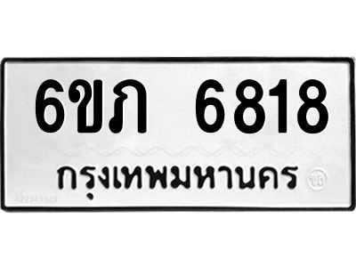 รับจองทะเบียนรถ 6818 หมวดใหม่  6ขภ 6818 ทะเบียนมงคล  ผลรวมดี 32