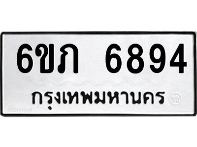 รับจองทะเบียนรถ 6894 หมวดใหม่  6ขภ 6894 ทะเบียนมงคล  ผลรวมดี 36
