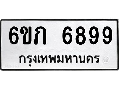 รับจองทะเบียนรถ 6899 หมวดใหม่  6ขภ 6899 ทะเบียนมงคล  ผลรวมดี 41