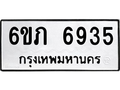 รับจองทะเบียนรถ 6935 หมวดใหม่  6ขภ 6935 ทะเบียนมงคล  ผลรวมดี 32