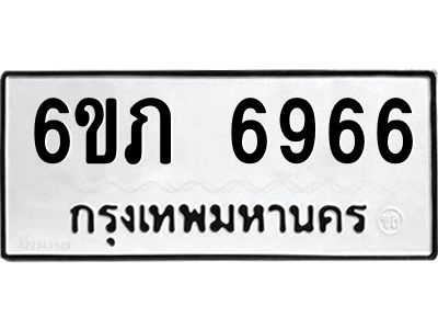 รับจองทะเบียนรถ 6966 หมวดใหม่  6ขภ 6966 ทะเบียนมงคล  ผลรวมดี 36