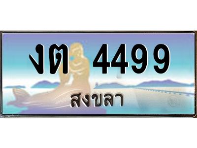 2.ทะเบียนรถสวย 4499 สงขลา งต 4499 หรูหราเหนือระดับ “งานหนัด”