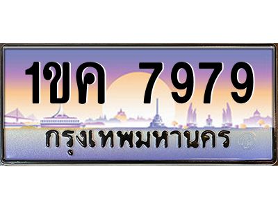 อ-ทะเบียนรถ 7979 เลขประมูล ทะเบียนสวย 1ขค 7979