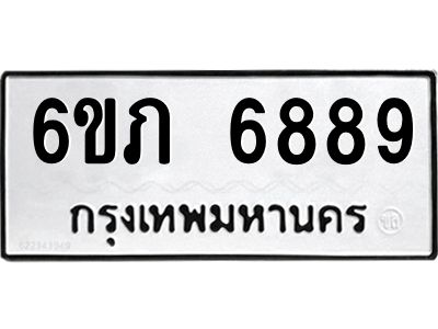 รับจองทะเบียนรถ 6889 หมวดใหม่  6ขภ 6889 ทะเบียนมงคล  ผลรวมดี 40