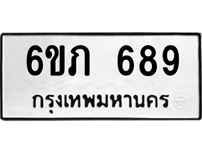 รับจองทะเบียนรถ 689 หมวดใหม่  6ขภ 689 ทะเบียนมงคล  ผลรวมดี 32