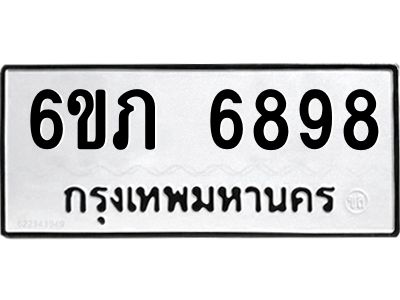 รับจองทะเบียนรถ 6898 หมวดใหม่  6ขภ 6898 ทะเบียนมงคล  ผลรวมดี 40