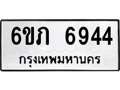 รับจองทะเบียนรถ 6944 หมวดใหม่  6ขภ 6944 ทะเบียนมงคล  ผลรวมดี 32