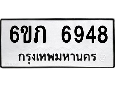 รับจองทะเบียนรถ 6948 หมวดใหม่  6ขภ 6948 ทะเบียนมงคล  ผลรวมดี 36