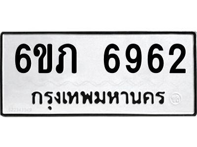 รับจองทะเบียนรถ 6962 หมวดใหม่  6ขภ 6962 ทะเบียนมงคล  ผลรวมดี 32