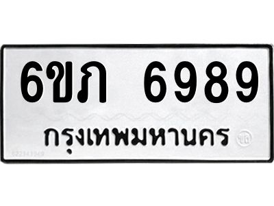 รับจองทะเบียนรถ 6989 หมวดใหม่  6ขภ 6989 ทะเบียนมงคล  ผลรวมดี 41