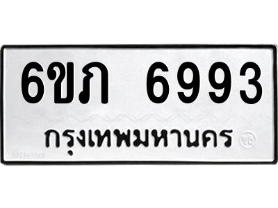 รับจองทะเบียนรถ 6993 หมวดใหม่  6ขภ 6993 ทะเบียนมงคล  ผลรวมดี 36