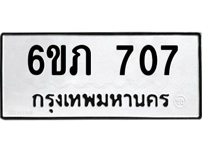 รับจองทะเบียนรถ 707 หมวดใหม่  6ขภ 707 ทะเบียนมงคล  ผลรวมดี 23