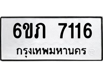 รับจองทะเบียนรถ 7116 หมวดใหม่  6ขภ 7116 ทะเบียนมงคล  ผลรวมดี 24