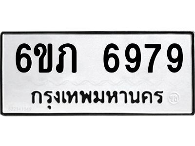 รับจองทะเบียนรถ 6979 หมวดใหม่  6ขภ 6979 ทะเบียนมงคล  ผลรวมดี 40