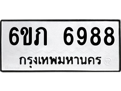 รับจองทะเบียนรถ 6988 หมวดใหม่  6ขภ 6988 ทะเบียนมงคล  ผลรวมดี 40