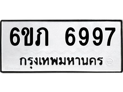 รับจองทะเบียนรถ 6997 หมวดใหม่  6ขภ 6997 ทะเบียนมงคล  ผลรวมดี 40