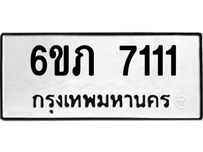 รับจองทะเบียนรถ 7111 หมวดใหม่  6ขภ 7111 ทะเบียนมงคล  ผลรวมดี 19