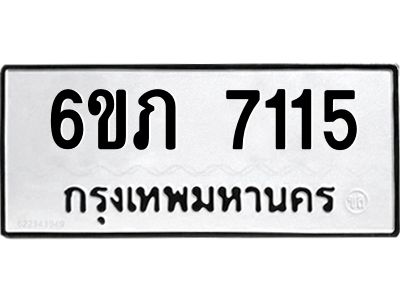 รับจองทะเบียนรถ 7115 หมวดใหม่  6ขภ 7115 ทะเบียนมงคล  ผลรวมดี 23