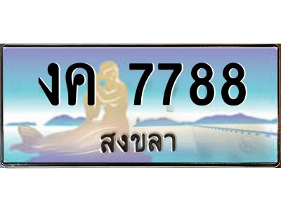 2.ทะเบียนรถสงขลา งค 7788 หรูหราเหนือระดับ “งานหนัด”ผลรวมดี 36
