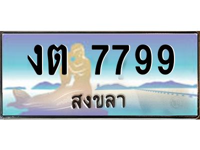 2.ทะเบียนรถสงขลา งต 7799 เลขประมูล หรูหราเหนือระดับ “งานหนัด”