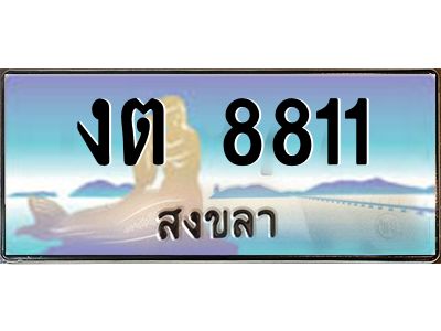 2.ทะเบียนรถ สงขลา งต 8811 ผลรวมดี 23 หรูหราเหนือระดับ “งานหนัด”