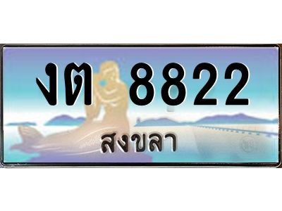 2.ทะเบียนรถสงขลา งต 8822 หรูหราเหนือระดับ “งานหนัด”