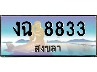 2.ทะเบียนรถสงขลา งฉ 8833 หรูหราเหนือระดับ “งานหนัด”