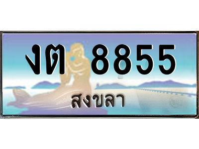 2.ทะเบียนรถสงขลา งต 8855 เลขประมูล หรูหราเหนือระดับ “งานหนัด”