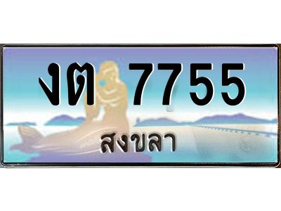 2.ทะเบียนรถ สงขลา งต 7755 หรูหราเหนือระดับ “งานหนัด”