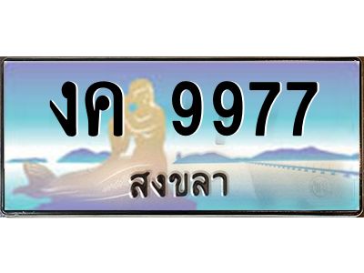 2.ทะเบียนรถสงขลา งค 9977 เลขประมูล หรูหราเหนือระดับ “งานหนัด”