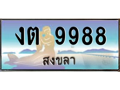 2.ทะเบียนรถสงขลา งต 9988 เลขประมูล หรูหราเหนือระดับ “งานหนัด”