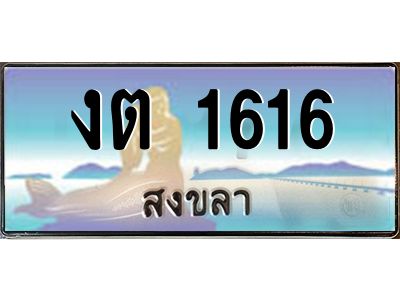 2.ทะเบียนรถสงขลา งต 1616 ผลรวมดี 19 หรูหราเหนือระดับ “งานหนัด”