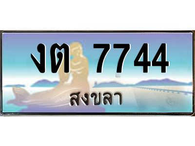 2.ทะเบียนรถสวย 7744 สงขลา งต 7744 หรูหราเหนือระดับ “งานหนัด”