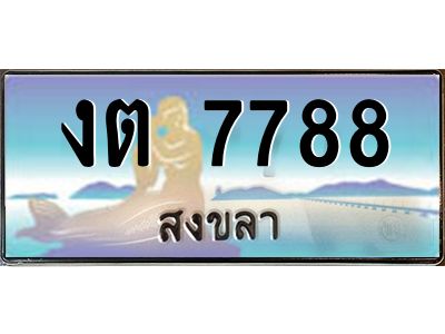 2.ทะเบียนรถสงขลา งต 7788 หรูหราเหนือระดับ “งานหนัด”