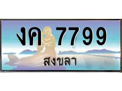 2.ทะเบียนรถสงขลา งค 7799 หรูหราเหนือระดับ “งานหนัด”