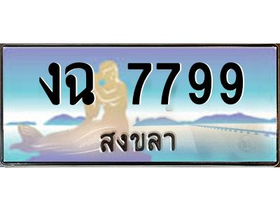 2.ทะเบียนรถสงขลา งฉ 7799 เลขประมูล หรูหราเหนือระดับ “งานหนัด”