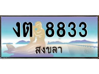 2.ทะเบียนรถสงขลา งต 8833 เลขประมูล  หรูหราเหนือระดับ “งานหนัด”