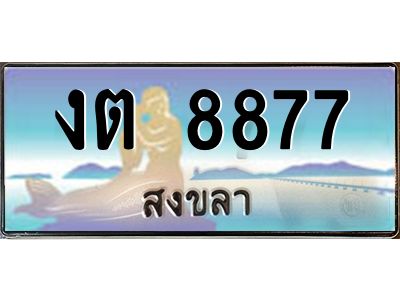 ทะเบียนรถสงขลา งต 8877 หรูหราเหนือระดับ “งานหนัด”