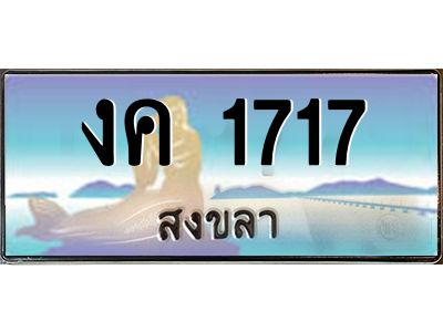 2.ทะเบียนรถสวย สงขลา งค 1717 เลขประมูล หรูหราเหนือระดับ “งานหนัด”