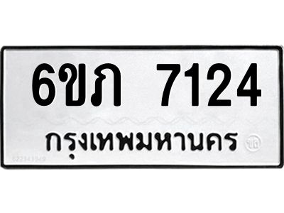 รับจองทะเบียนรถ 7124 หมวดใหม่  6ขภ 7124 ทะเบียนมงคล  ผลรวมดี 23