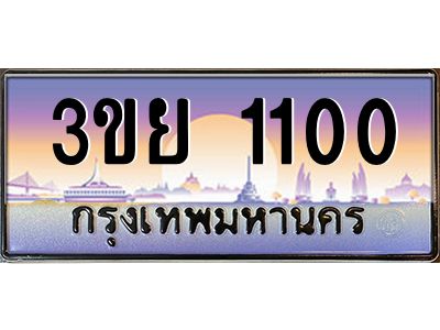 2.แพททะเบียนรถ 1100 เลขประมูล ทะเบียนสวย 3ขย 1100 ผลรวมดี 15