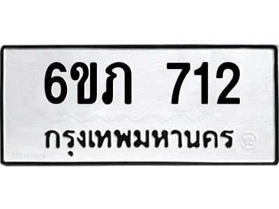 รับจองทะเบียนรถ 712 หมวดใหม่  6ขภ 712 ทะเบียนมงคล  ผลรวมดี 19