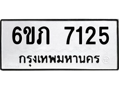 รับจองทะเบียนรถ 7125 หมวดใหม่  6ขภ 7125 ทะเบียนมงคล  ผลรวมดี 24