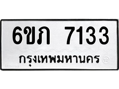 รับจองทะเบียนรถ 7133 หมวดใหม่  6ขภ 7133 ทะเบียนมงคล  ผลรวมดี 23