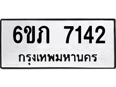 รับจองทะเบียนรถ 7142 หมวดใหม่  6ขภ 7142 ทะเบียนมงคล  ผลรวมดี 23