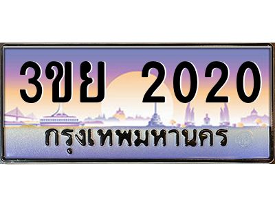 อ-ทะเบียนรถ 2020 เลขประมูล ทะเบียนสวย 3ขย 2020 จากกรมขนส่ง