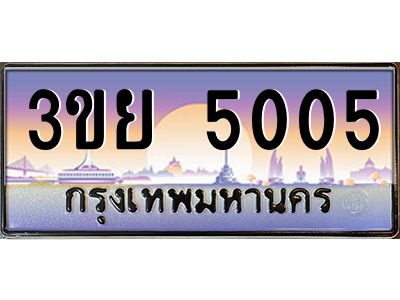 2. มีโชค มีดี ทะเบียนรถ 5005 เลขประมูล ทะเบียนสวย 3ขย 5005 ผลรวมดี 23