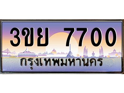 อ-ทะเบียนรถ 7700 เลขประมูล ทะเบียนสวย 3ขย 7700 จากกรมขนส่ง