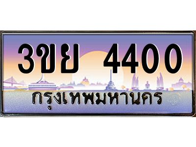 2.แพททะเบียนรถ 4400 เลขประมูล ทะเบียนสวย 3ขย 4400 จากกรมขนส่ง